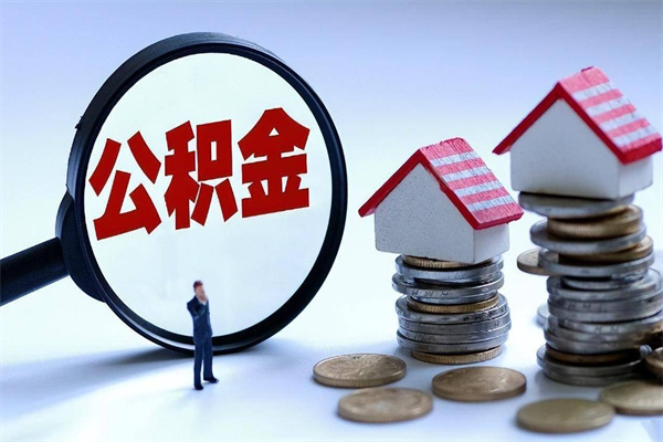 甘孜公积金封存期间能取吗（公积金封存状态下能取吗）